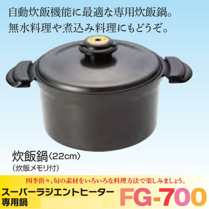 楽天市場】Newタイプ新登場！炊飯鍋(22cm)炊飯メモリ付【MFGスーパー  