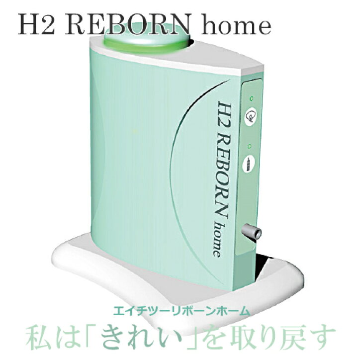 楽天市場】H2 REBORN home-エイチツーリボーンホーム-【家庭用高濃度 