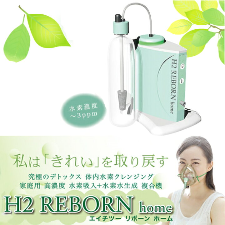 楽天市場】H2 REBORN home-エイチツーリボーンホーム-【家庭用高濃度 
