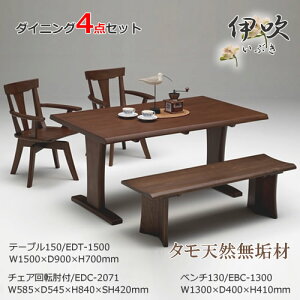 EDT-1500 EDC-2071 EBC-1300 ダイニング4点セット 食卓4点セット 回転肘無チェア 食卓椅子 ベンチ 長椅子 天然タモ無垢材 重厚感 F★★★★ ウレタン塗装 ホルムアルデヒド放散量