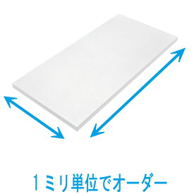 【送料無料】オーダー棚板【幅と奥行の2辺合計 1101〜1500mmまで】1ミリ単位のオーダー 全面化粧仕上げ　しろいろ ダボ4個セット 部屋片付け 整理 大掃除 増設 棚板 増やす フリーサイズ