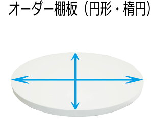 I ~` ȉ~` I[_[ Jbg I[_[I zCg ~y2v 300mm  1500mm܂Łz18mm ̂5~PʃI[_[ Sʉώdグ V e[u TChe[u [e[u