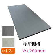 樹脂棚板 プラ棚板 オーダーカット W1200タイプ1200mm x 290mm x12mm1ミリ単位でカット 玄関収納棚板 プ…
