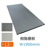 樹脂棚板 プラ棚板 オーダーカット W1900タイプ1900mm x 290mm x12mm1ミリ単位でカット 玄関収納棚板 プ…