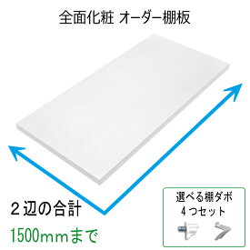 棚板 オーダー 全面化粧 ダボ付き 白色 オーダー棚板【幅と奥行の2辺合計 1101〜1500mmまで】厚み18mm1ミリ単位のオーダー 四方小口化粧 両面化粧 可動棚 棚板 追加棚 ダボ4個セット 白 ホワイト部屋片付け 整理 大掃除 棚増設