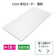 棚板 オーダー 全面化粧 ダボ付き【厚み18mm】白色 オーダー棚板 DIY ホワイト 1ミリ単位のオーダー 四方…