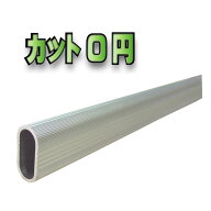 アルミハンガーパイプ(1m) カット無料【パイプ受け2個セット】1ミリ単位でカットします クローゼット パ…