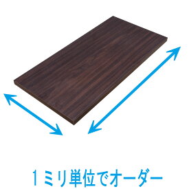 【送料無料】オーダー棚板【幅と奥行きを足して 700mmまで】ウォールナット色 1ミリ単位オーダー　ダボ4個セット 国内生産追加棚板 断・捨・離　収納術 diy ホテルのようにスッキリ収納 年末大掃除