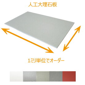 人工大理石 天板 オーダー 1ミリ単位でオーダー 人工大理石プレート 厚み12mm 2辺の合計1101mmから1500mmまで人工大理石板 カット販売 オーダーカットキッチン天板 デスク天板 生地こね台 オーディオボード ピザプレート アンプ台 スピーカー台