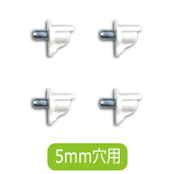 5mm穴用 棚ダボ ホワイト 白色 棚受け 差込ダボ 収納金具 収納部品 棚板受け 耐荷重12.4kgダボ カラーボ…