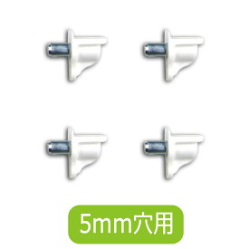 5mm穴用 棚ダボ ホワイト 白色 棚受け 差込ダボ 収納金具 収納部品 棚板受け 耐荷重12.4kgダボ カラーボックス棚受け 棚ピン 収納 有効利用 家具金物 棚板追加部品 棚板ピン 差し込み 5ミリの穴にさすだけ