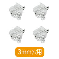 3mm穴用 棚ダボ 棚受け 差込ダボ 透明ダボ 3ミリ穴用 クリア 収納金具 収納部品 棚板受け 耐荷重8kg 洗面…