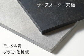 天板 モルタル調 テーブル デスク サイズオーダー 天板のみ幅700~1800mmまで奥行400~900mmまで厚み31mm1センチ単位でオーダー メラミン化粧仕上げ オーダー製作 オーダー天板 メラミン天板販売 DIYデスク 引越し 新生活