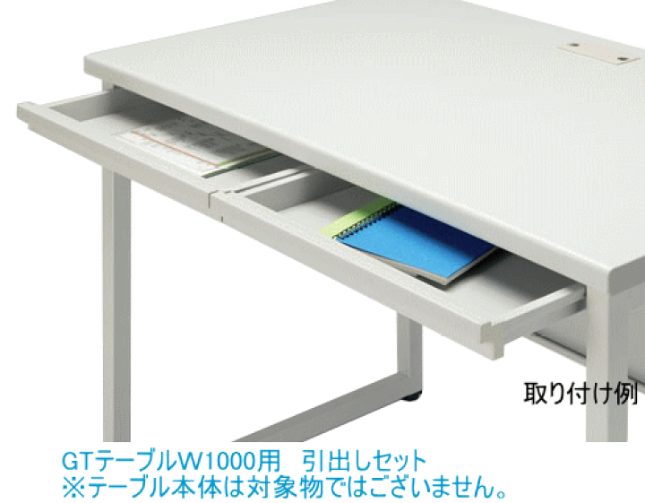 楽天市場】法人様限定 引出しセット W1000 GTワークテーブル用 