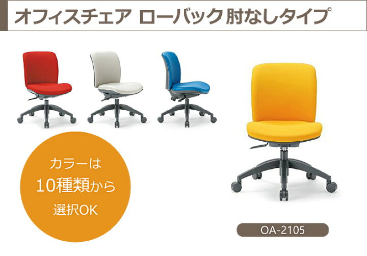 楽天市場】オフィスチェア 事務椅子 PCチェア デスクチェア 肘なし アイコ AICO製:OA-2100シリーズ OA-2105 新品 オフィス家具 : オフィス家具市場 楽天市場店