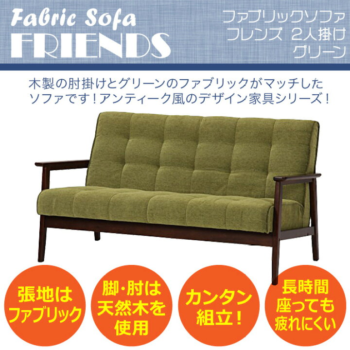 楽天市場】ソファ ファブリックソファ- フレンズ 2人掛け 天然木 