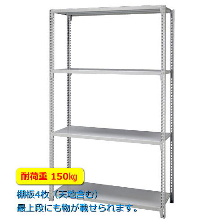 楽天市場】法人様限定 スチール整理棚 連結用 H1800 耐荷重150Kg 中軽量ラック 物品棚 アングル棚 天地4段 フクフジ製:ボルトレスラックシリーズ W1585xD455xH1805 FBHJ15-1815454 新品 オフィス家具 : オフィス家具市場 楽天市場店