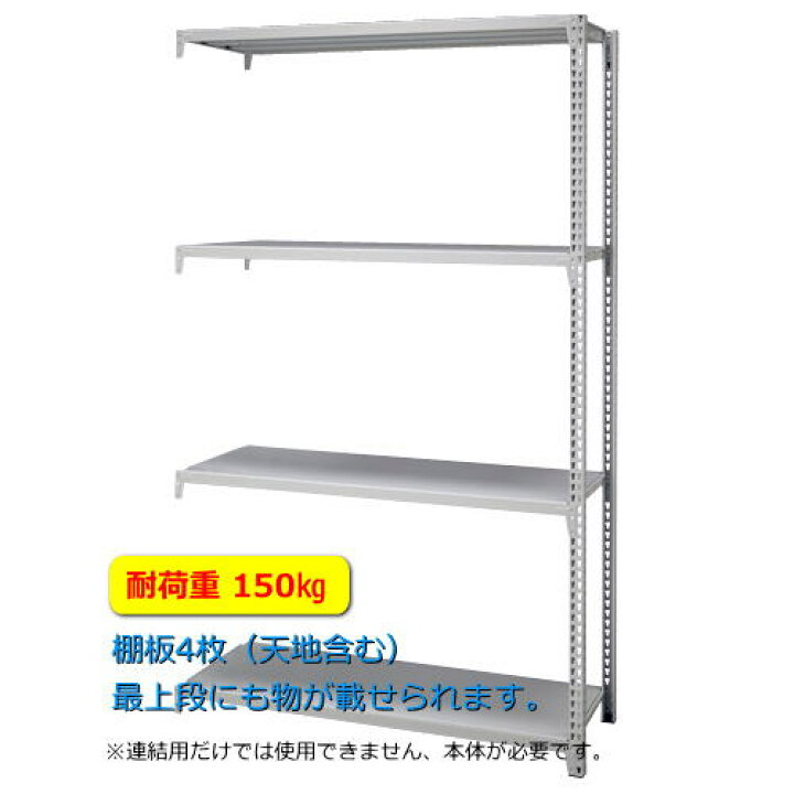楽天市場】法人様限定 スチール整理棚 連結用 H1800 耐荷重150Kg 中軽量ラック 物品棚 アングル棚 天地4段 フクフジ製:ボルトレスラックシリーズ W1845xD605xH1805 FBHJ15R-1818604 新品 オフィス家具 : オフィス家具市場 楽天市場店