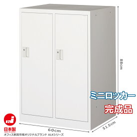 スチールロッカー ミニロッカー:商品番号 ALK-M2W 車上渡し ホワイト シリンダー錠 鍵付き :2列1段:鍵付き 収納 オフィス 美容院 病院 人気 完成品 オフィス家具市場オリジナル製:ALKシリーズ W600xD515xH880 MLK2-W 新品 オフィス家具 鍵付