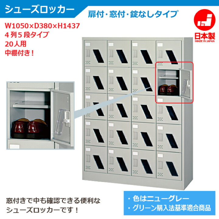 楽天市場】シューズロッカー 扉付・窓付・錠なし 中棚付 4列5段タイプ 
