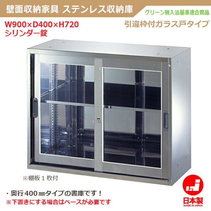 楽天市場】引違枠付ガラス書庫 ステンレス製 D400/W900タイプ 