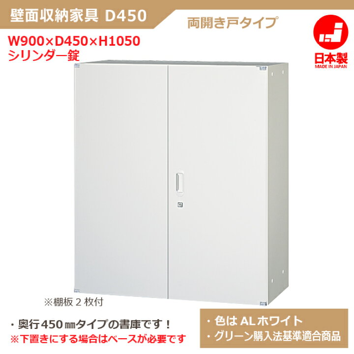 楽天市場】両開き書庫 D450/H1050タイプ シリンダー錠 ALホワイト色 車 