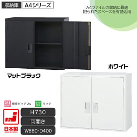 両開き書庫 上置き A4ファイル キャビネット 書庫 収納 完成品 戸棚 書棚 オフィス家具市場オリジナル製:HCB-A4シリーズ 送料無料 W880xD400xH730 新品 オフィス家具