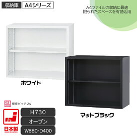 オープン書庫 2段 上置き A4ファイル キャビネット 書庫 収納 完成品 戸棚 書棚 オフィス家具市場オリジナル製:HCB-A4シリーズ 送料無料 W880xD400xH730 新品 オフィス家具