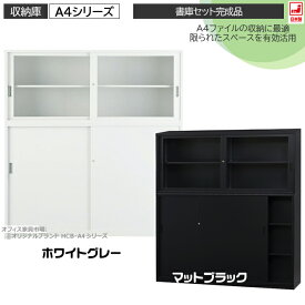 上下書庫セット ガラス戸引違い書庫+スチール引違い書庫 浅型 上下連結金具付 完成品 オフィス家具市場オリジナル製:HCB-A4シリーズ 送料無料 新品 オフィス家具