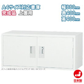 両開き書庫 上置き A4ファイル キャビネット 書庫 収納 完成品 戸棚 書棚 オフィス家具市場オリジナル製:HCB-A4シリーズ 送料無料 W880xD400xH400 新品 オフィス家具