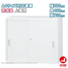 引違い書庫 スチール戸 上置き A4ファイル キャビネット 書庫 収納 完成品 戸棚 書棚 オフィス家具市場オリジナル製:HCB-A4シリーズ 送料無料 W880xD400xH730 新品 オフィス家具