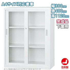 ガラス引戸書庫 下置き A4ファイル キャビネット 書庫 収納 完成品 戸棚 書棚 オフィス家具市場オリジナル製:HCB-A4シリーズ 送料無料 W880xD400xH1120 新品 オフィス家具