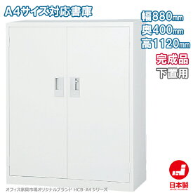 両開き書庫 下置き A4ファイル キャビネット 書庫 収納 完成品 戸棚 書棚 オフィス家具市場オリジナル製:HCB-A4シリーズ 送料無料 W880xD400xH1120 新品 オフィス家具