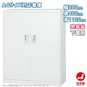 ���J������ ���u�� A4�t�@�C�� �L���r�l�b�g ���� ���[ �����i �˒I ���I �I�t�B�X�Ƌ�s��I���W�i����:HCB-A4�V���[�Y �������� W880xD400xH1120 �V�i �I�t�B�X�Ƌ�