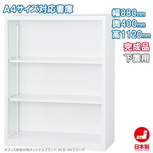 �I�[�v������ 3�i ���u�� A4�t�@�C�� �L���r�l�b�g ���� ���[ �����i �˒I ���I �I�t�B�X�Ƌ�s��I���W�i����:HCB-A4�V���[�Y W880xD400xH1120 �V�i �I�t�B�X�Ƌ�