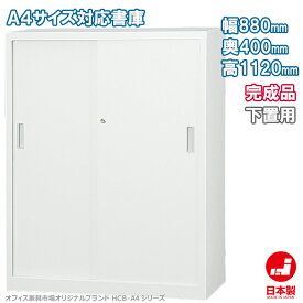 引違い書庫 スチール戸 下置き A4ファイル キャビネット 書庫 収納 完成品 戸棚 書棚 オフィス家具市場オリジナル製:HCB-A4シリーズ 送料無料 W880xD400xH1120 新品 オフィス家具