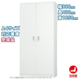 両開き書庫 下置き A4ファイル キャビネット 書庫 収納 完成品 戸棚 書棚 オフィス家具市場オリジナル製:HCB-A4シリーズ W880xD400xH1850 新品 オフィス家具