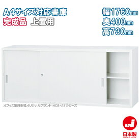 引違い書庫 スチール戸 上置き A4ファイル キャビネット 書庫 収納 完成品 戸棚 書棚 オフィス家具市場オリジナル製:HCB-A4シリーズ W1760xD400xH730 新品 オフィス家具