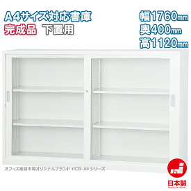 ガラス引戸書庫 下置き A4ファイル キャビネット 書庫 収納 完成品 戸棚 書棚 オフィス家具市場オリジナル製:HCB-A4シリーズ 送料無料 W1760xD400xH1120 新品 オフィス家具