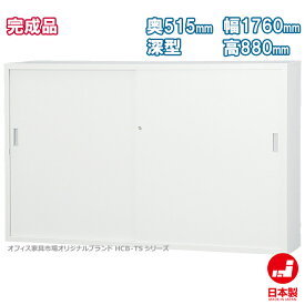 引違い書庫 スチール戸 深型 H880タイプ キャビネット 書庫 収納 完成品 戸棚 書棚 オフィス家具市場オリジナル製:HCB-TDシリーズ W1760xD515xH880 新品 オフィス家具