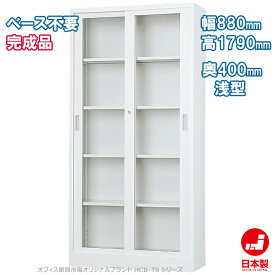 ガラス引戸書庫 H1790タイプ 浅型 キャビネット 書庫 収納 完成品 戸棚 書棚 オフィス家具市場オリジナル製:HCB-TSシリーズ 送料無料 W880xD400xH1790 新品 オフィス家具