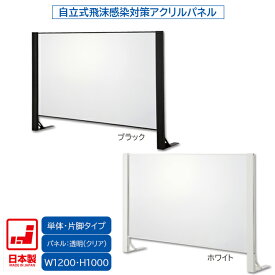 日本製 卓上自立式 飛沫ガード 単体セット 片面柱 アクリル W1200×H1000 ホワイト・ブラック 感染予防対策 スチール製 組立簡単 安定性抜群 オフィス家具市場オリジナル製 HG-AK1210 新品 オフィス家具