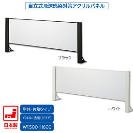 日本製 卓上自立式 飛沫ガード 完成品 単体セット 片面柱 アクリル W1500×H600 ホワイト・ブラック 感染予防対策 スチール製 組立簡単 安定性抜群 オフィス家具市場オリジナル製 HG-AK150 新品 オフィス家具