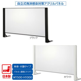 日本製 卓上自立式 飛沫ガード 完成品 単体セット 片面柱 アクリル W1500×H1000 ホワイト・ブラック 感染予防対策 スチール製 組立簡単 安定性抜群 オフィス家具市場オリジナル製 HG-AK1510 新品 オフィス家具