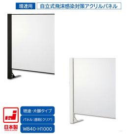 日本製 卓上自立式 飛沫ガード 増連セット 片面柱 アクリル W840×H1000 ホワイト・ブラック 感染予防対策 スチール製 組立簡単 安定性抜群 オフィス家具市場オリジナル製 HG-CAK0910 新品 オフィス家具