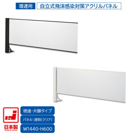 日本製 卓上自立式 飛沫ガード 増連セット 片面柱アクリル W1440×H600 ホワイト・ブラック 感染予防対策 スチール製 組立簡単 安定性抜群 オフィス家具市場オリジナル製 HG-CAK1506 新品 オフィス家具