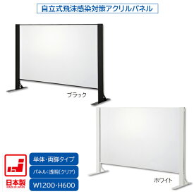 日本製 卓上自立式 飛沫ガード 単体セット 両面柱 アクリル W1200×H1000 ホワイト・ブラック 感染予防対策 スチール製 組立簡単 安定性抜群 オフィス家具市場オリジナル製 HG-AR1210 新品 オフィス家具