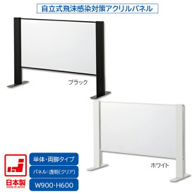 日本製 卓上自立式 飛沫ガード 単体セット 両面柱 アクリル W900×H600 ホワイト・ブラック 感染予防対策 スチール製 組立簡単 安定性抜群 オフィス家具市場オリジナル製 HG-AR0906 新品 オフィス家具