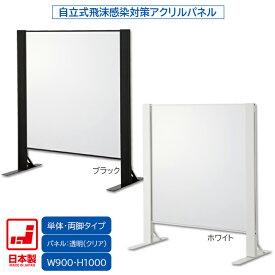 日本製 卓上自立式 飛沫ガード 単体セット 両面柱 アクリル W900×H1000 ホワイト・ブラック 感染予防対策 スチール製 組立簡単 安定性抜群 オフィス家具市場オリジナル製 HG-AR0910 新品 オフィス家具