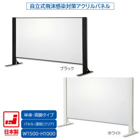 日本製 卓上自立式 飛沫ガード 完成品 単体セット 両面柱 アクリル W1500×H1000 ホワイト・ブラック 感染予防対策 スチール製 組立簡単 安定性抜群 オフィス家具市場オリジナル製 HG-AR1510 新品 オフィス家具